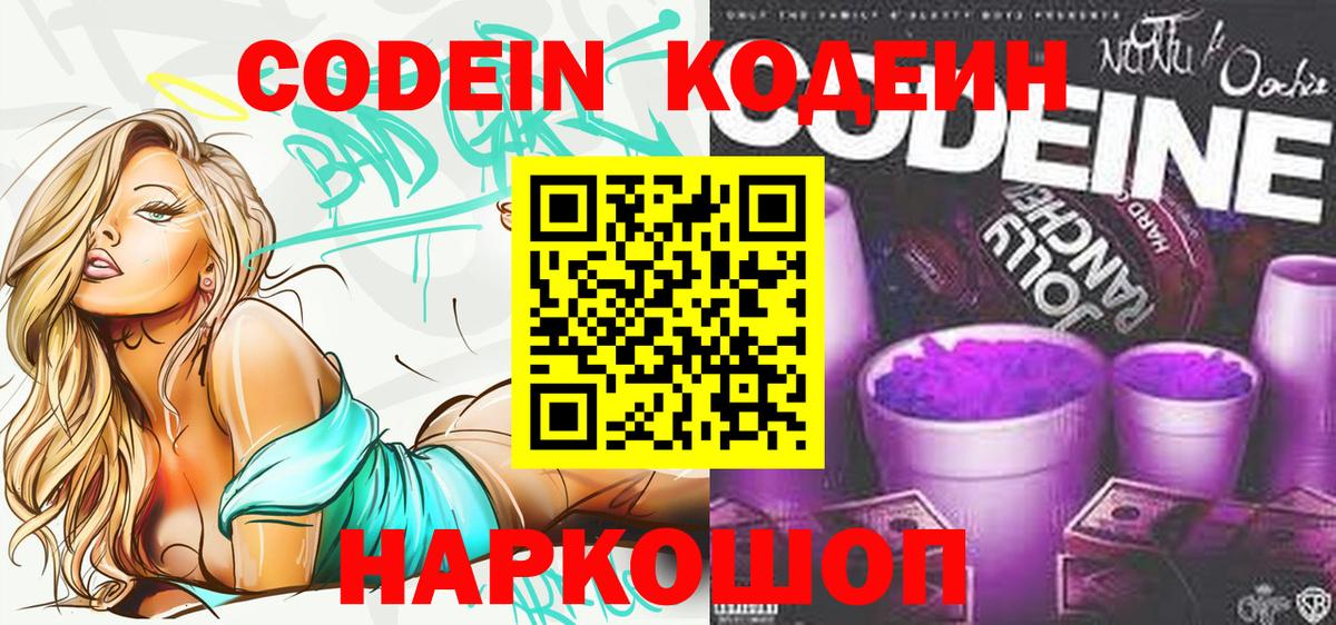 Codein Purple Drank  Вход с VPN  Кодеин Purple Drank  Морозовск 